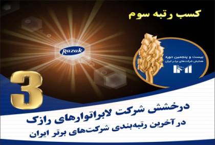 درخشش لابراتوارهای رازک در آخرین رتبه‌بندی شرکت‌های برتر ایران