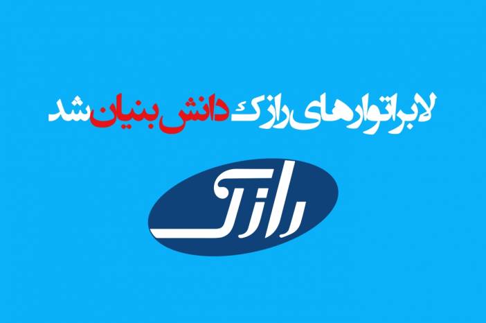 داروسازی رازک دانش بنیان شد/ رونمایی از لوگوی جدید