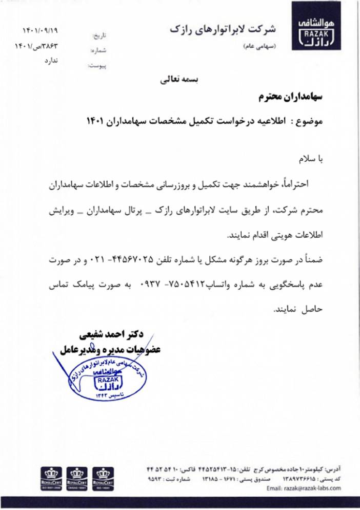 تکمیل مشخصات سهامداران رازک از طریق پرتال