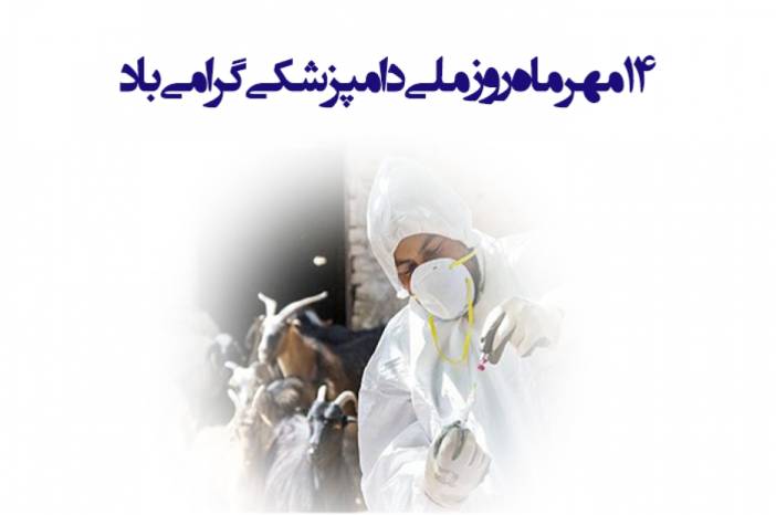 پیام تبریک «رازک» به مناسبت گرامیداشت  (14 مهر روز ملی دامپزشکی)»