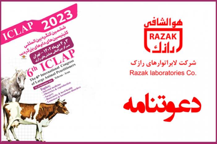 حضورلابراتوارهای رازک در ششمین کنگره بین‌المللی کلینیسین‌های دام‌های بزرگ