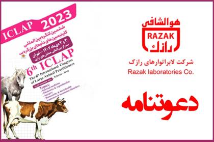حضورلابراتوارهای رازک در ششمین کنگره بین‌المللی کلینیسین‌های دام‌های بزرگ