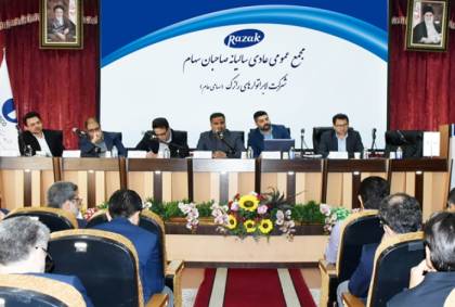 مجمع عمومی عادی سالانه شرکت داروسازی رازک برگزار شد