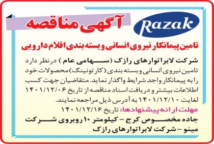 تامین پیمانکار نیروی انسانی و بسته بندی اقلام دارویی