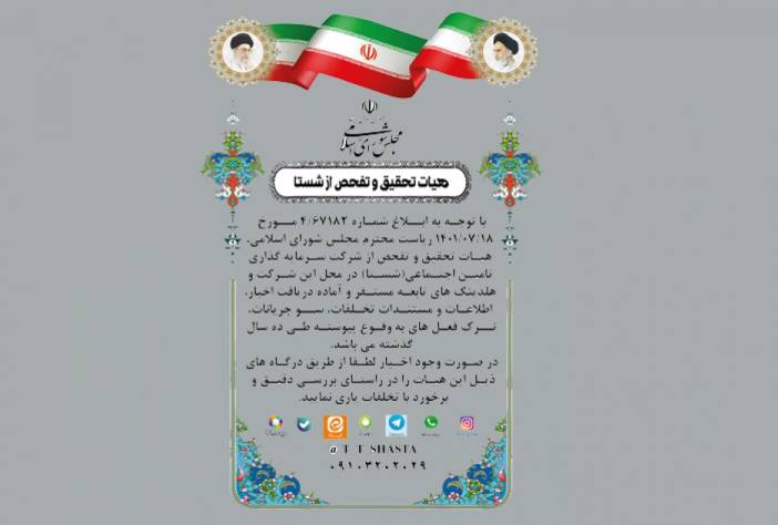 آغاز به کار هیأت تحقیق و تفحص از شرکت تامین اجتماعی شستا