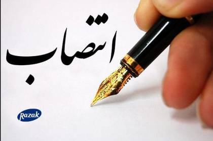 سرپرست جدید حراست" لابراتوارهای رازک "معرفی شد