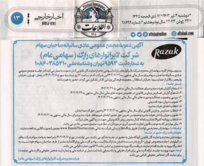 آگهی دعوت به مجمع عمومی عادی سالیانه صاحبان سهام