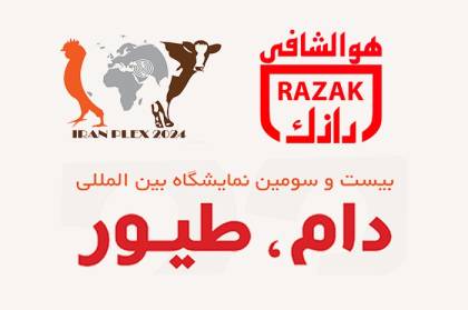 حضور لابراتوارهای رازک در بیست و سومین نمایشگاه دام و طیور  (Iran Plex)