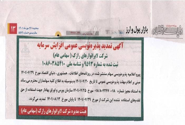 آگهی تمدید پذیره نویسی عمومی افزایش سرمایه شرکت رازک